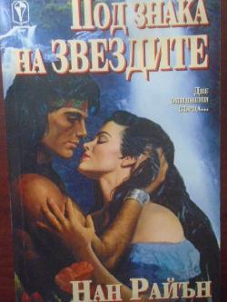 Под знака на звездите, Нан Райън