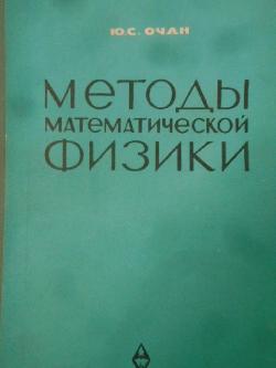 Методы математической физики, Ю. С. Очан