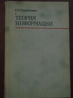 Теория информации, Р. Л. Стратонович