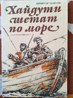 Хайдути шетат по море, Димитър Мантов