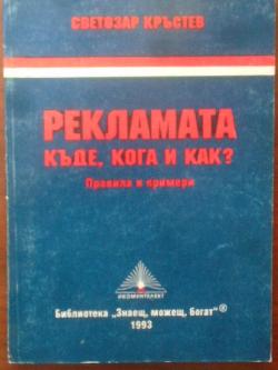 Рекламата - къде, кога и как? Правила и примери, Светозар Кръстев