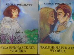 Воденичарската усойка. Книга 1-2, Емил Ришбург