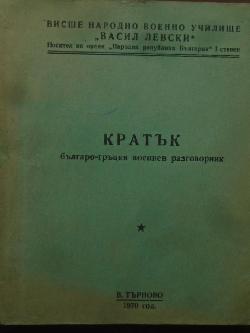 Кратък българо-гръцки военен разговорник, 