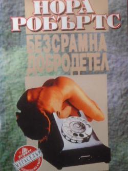 Безсрамна добродетел, Нора Робъртс