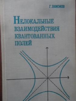 Нелокальные взаимодействия квантовых полей, Ефимов Г. В.