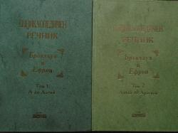 Енциклопедичен речник. Том 1-2, Брокхауз,, Ефрон