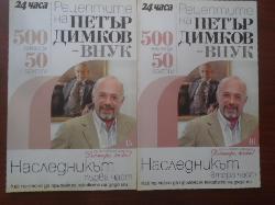 Рецептите на Петър Димков-внук. Наследникът. Част 1-2. Книга 15-16. 500 билки за 50 болести, Петър Димков-внук