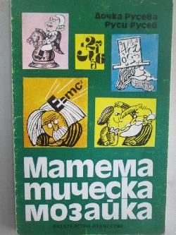 Математическа мозайка, Дочка Русева, Руси Русев