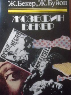 Жозефин Бекер, Ж.Бекер. Ж. Буйон