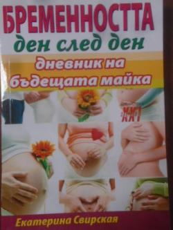 Бременността ден след ден: Дневник на бъдещата майка, Екатерина Свирская