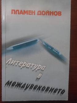 Литература в междувековието. Поглед към българската литература 2000-2003, Пламен Дойнов