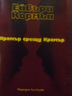 Крамър срещу Крамър, Ейвъри Кормън