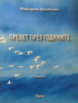 Прелет през годините, Маргарита Грозлекова