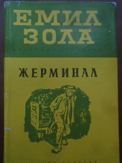 Жерминал, Емил Зола