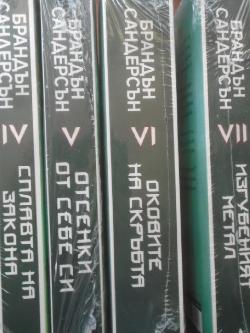 Мъглороден. Книга 4-7: Сплавта на закона / Отсенки от себе си / Оковите на скръбта / Изгубеният метал, Брандън Сандерсън