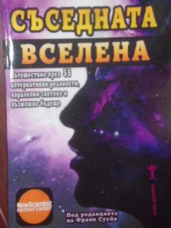 Съседната вселена, Под редакцията на Франк Суайн