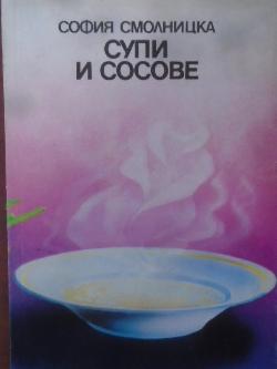 Супи и сосове, София Смолницка