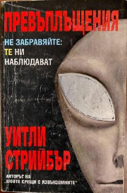Превъплъщения, Уитли Стрийбър