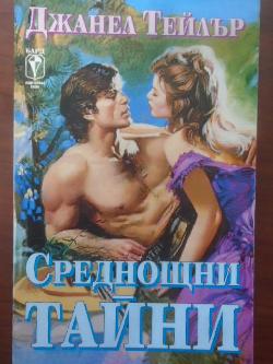 Среднощни тайни, Джанел Тейлър