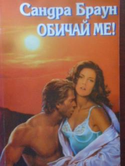 Обичай ме!, Сандра Браун