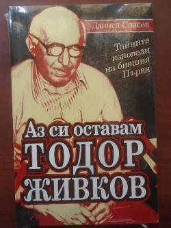 Аз си оставам Тодор Живков. Тайните изповеди на бившия Първи, Даниел Спасов