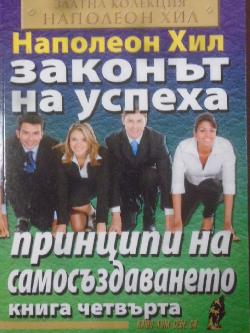 Законът на успеха. Книга 4: Принципи на самосъздаването, Наполеон Хил