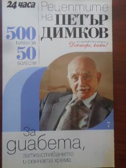 Рецептите на Петър Димков за диабета, затлъстяването и сенната хрема.Книга 7. 500 билки за 50 болести, Петър Димков