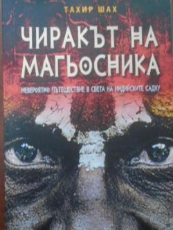 Чиракът на магьосника. Невероятно пътешествие в света на индийските садху, Тахир Шах