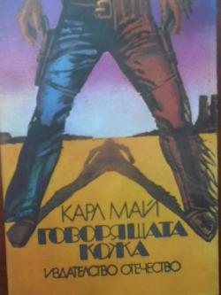 Говорящата кожа , Карл Май
