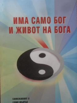 Има само Бог и живот на Бога. Книга 3. Част 2. Том 2, Крум Крумов