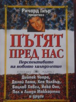 Пътят пред нас: Перспективите на новото хилядолетие, Ричард Гиър