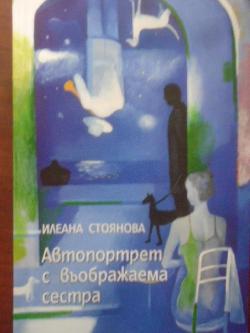 Автопортрет с въображаема сестра , Илеана Стоянова