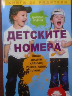 Детските номера