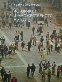 Историкът и множественото минало, Ивайло Знеполски
