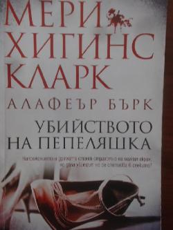 Убийството на Пепеляшка, Мери Хигинс Кларк, Алафеър Бърк
