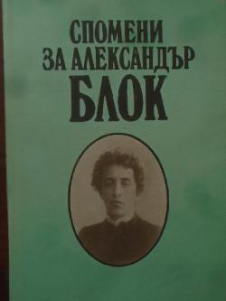 Спомени за Александър Блок, 