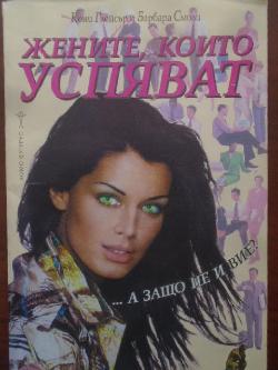 Жените, които успяват, Кони Глейсър, Барбара Смоли
