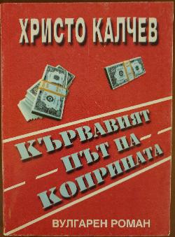 Кървавият път на коприната , Христо Калчев 