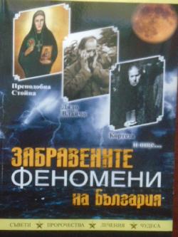 Забравените феномени на България, Светла Александрова