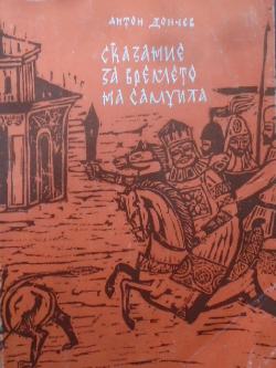 Сказание за времето на Самуила, Антон Дончев