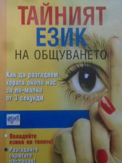 Тайният език на общуването.  Как да разгадаем хората около нас за по-малко от 3 секунди, Кевин Хоган