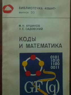 Коды и математика, Михаил Аршинов, Леонид Садовский
