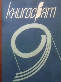 Книгосвят. Бр. 9 / 1989, 