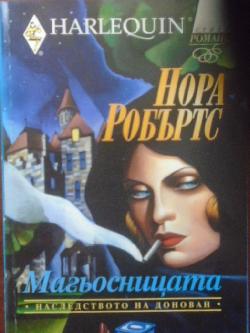 Магьосницата. Арлекин, Нора Робъртс