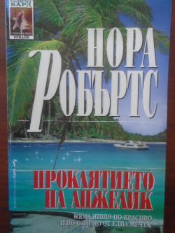 Проклятието на Анжелик, Нора Робъртс