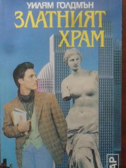 Златният храм, Уилям Голдмън