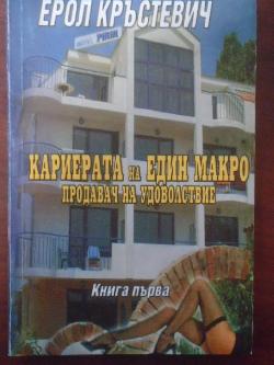 Кариерата на един макро продавач на удоволствие. Книга 1, Ерол Кръстевич
