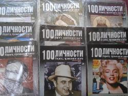 100 личности. Хората, променили света. Бр. 1-100, 