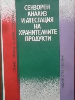 Сензорен анализ и атестация на хранителните продукти, С. Станчев, И. Гюров, Ц. Цонев, С. Тодоринов