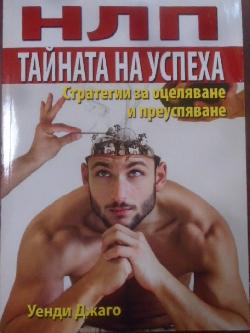 НЛП: Тайната на успеха, Уенди Джаго